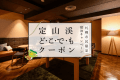 【定山渓どこでもクーポン】宿泊代や域内でも使えるお得なクーポン