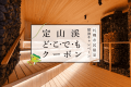【定山渓どこでもクーポン】宿泊代や域内でも使えるお得なクーポン