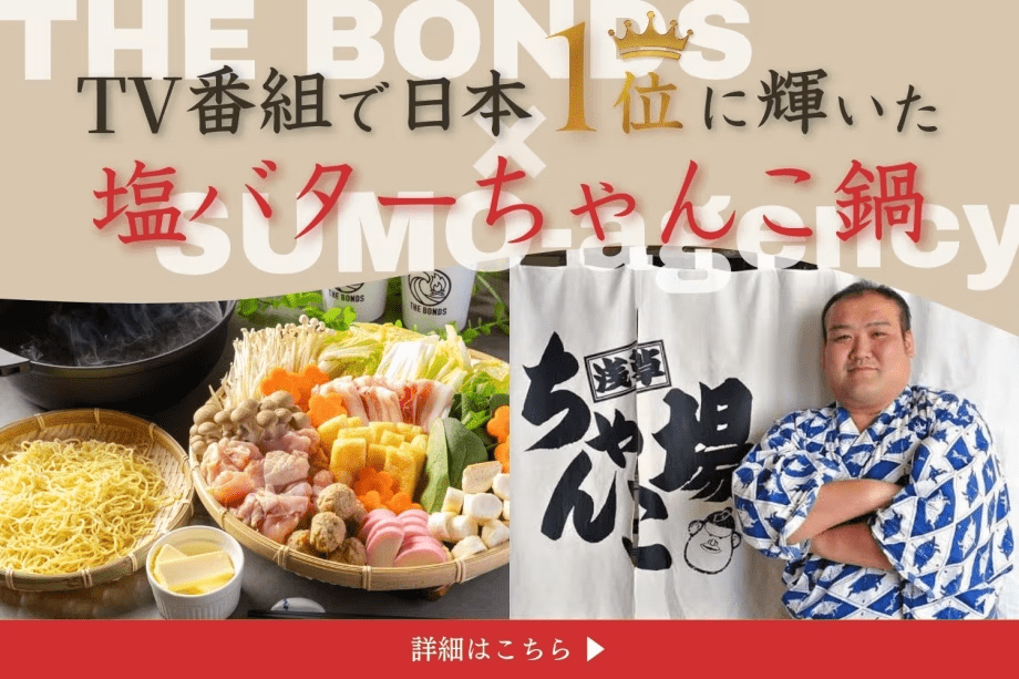 【1泊2食】TV番組で日本一に輝いた「塩バターちゃんこ鍋」がTHE BONDSで復活！～お部屋でゆったり味わう・絶品鍋プラン～