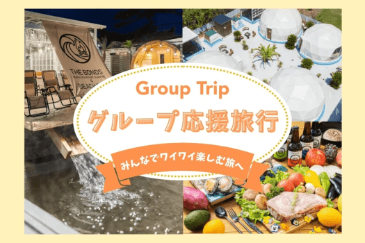 ◆グループ旅行応援割◆人数が多いほどお得なルームチャージ料金 ＆ 2棟まるごと貸切りも選べる大人数グランピングステイ！【自由に選べるお食事】