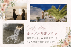 【カップルプラン】2人だけの特別な休日♪～ビーチサイドリゾートで最高の思い出を作りませんか？～THE BONDS特製ディナー＆豪華デザートも！～＜おひとり25,000円～の特別価格＞