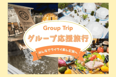 ◆グループ旅行応援割◆人数が多いほどお得なルームチャージ料金 ＆ 2棟まるごと貸切りも選べる大人数グランピングステイ！【自由に選べるお食事】