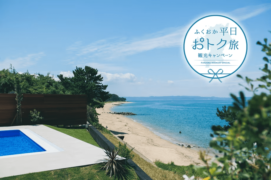 ふくおか平日おトク旅キャンペーンに参加しています。