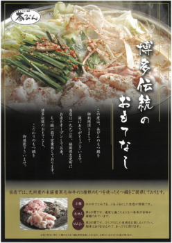 博多伝統のおもてなし、こだわりの『博多もつ鍋 茶びん』のもつ鍋を選べるプラン