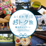 ふくおか平日おトク旅 参加施設です。