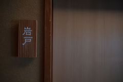 Iwato (Japanese-style room with 10 tatami mats + 10 tatami mats, with an indoor bath with natural hot spring water)