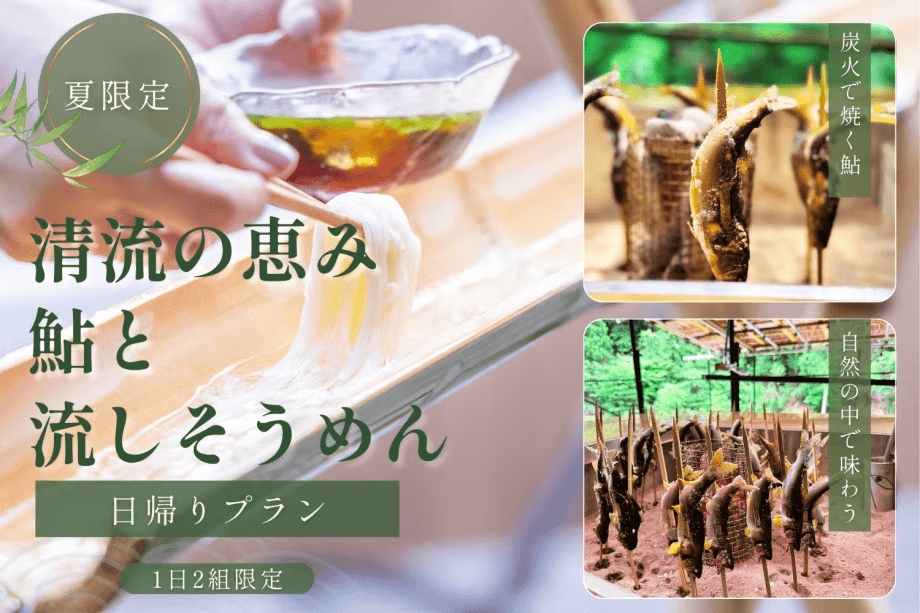 【日帰り】清流の恵みを味わう。炭火で焼く鮎と流しそうめん体験プラン＜2時間利用＞