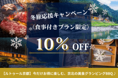 ★秋冬旅応援キャンペーン★【お一人様通常価格より10%OFF｜食事付きプラン限定】今だけお得に楽しむ、京北の美食グランピング鶏BBQ♪【京都RETOUR京北】