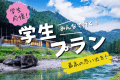 【学生必見！期間・お日にち限定】＜学生限定プラン＞&diams;送迎あり&diams;サウナでととのう！カラオケで最高の夜を！京都ENJOYプラン✨〈お食事選択あり〉