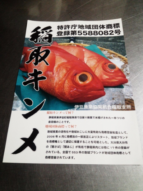 稲取産金目鯛商標登録