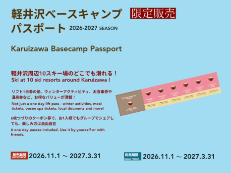 【軽井沢ベースキャンプパスポート6枚つづり1冊付】 朝食付ステイプラン｜軽井沢アクティビティ