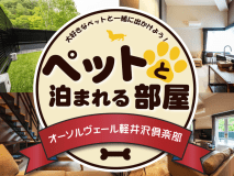 【ペットと泊まれるお部屋】軽井沢の非日常レストランにて味わうステーキディナー付ステイ【1泊2食付】