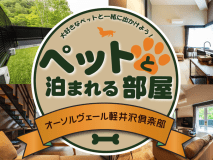 【ペットと泊まれるお部屋】2連泊SALE！愛犬同伴可プラン｜客室バルコニー有【ホテルこだわりの選べる朝食付】