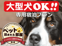 【中・大型犬専用プラン】愛犬同伴可｜広々ドッグランのあるお部屋で軽井沢旅行を！／ホテルこだわり朝食付