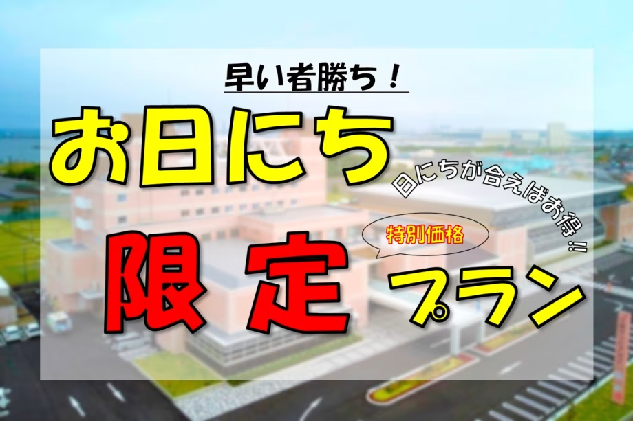 【久慈サンピア日立】お得に泊まろう♪見つけたあなたはラッキー☆数量限定！早い者勝ち！！《お日にち限定"特別価格”プラン》