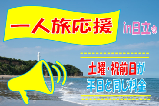 【久慈サンピア日立】一人旅応援プラン