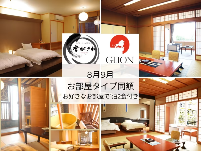 8月～9月限定　どのお部屋タイプでも同額