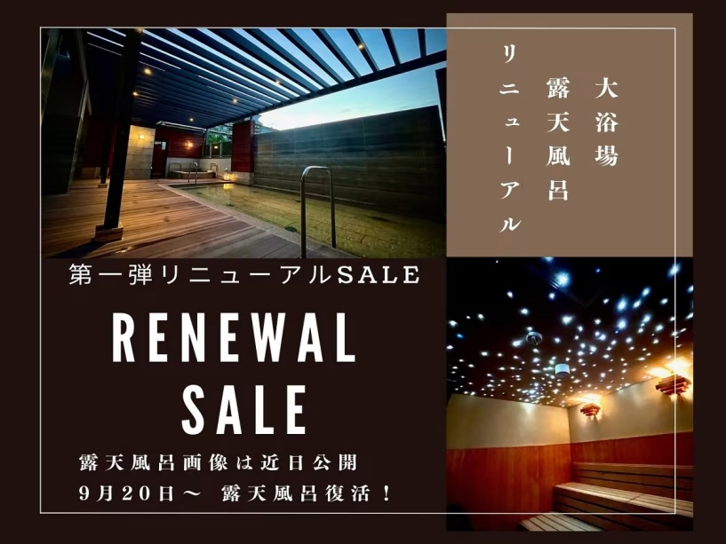 大浴場復活＆リニューアル