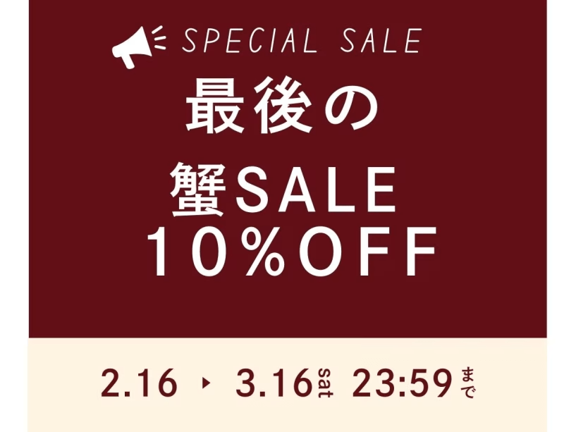 ラスト蟹SALE