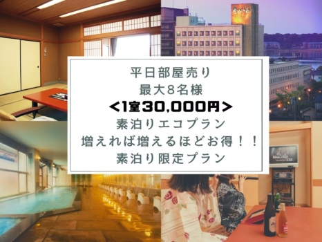 1室3万円　訳アリエコ素泊りプラン