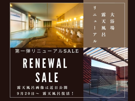 リニューアル第一弾SALE