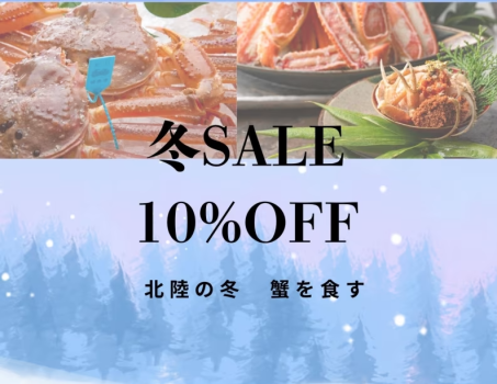 冬SALE