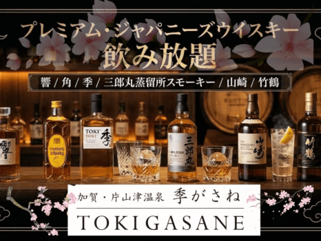 春のウイスキー飲み放題特別企画