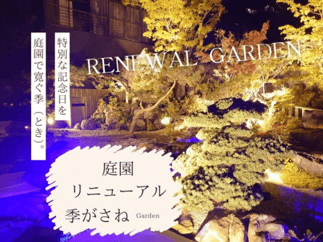 庭園リニューアル記念　専用ラウンジと庭園テラスでフリーフロー付き