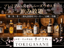 春のウイスキー飲み放題特別企画