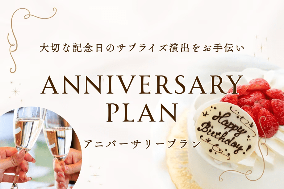 【Anniversary Plan】1日2組限定｜バルーン装飾・オリジナルスパークリング・ケーキ付き 〜自然に包まれながら、大切な瞬間が記憶に残る一日を〜〈1泊2食〉