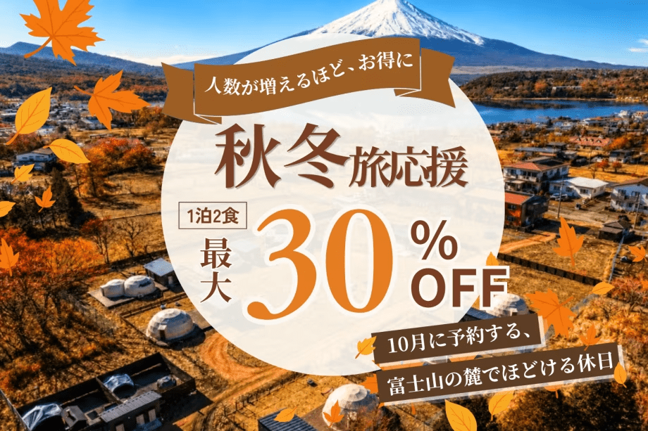 【10月予約限定|最大30%OFF】秋旅応援🍂空気が澄むほど、富士山が近くなる。秋冬の山中湖を楽しむ特別プラン<1泊2食付き> 【10月予約限定|最大30%OFF】秋旅応援🍂空気が澄むほど、富士山が近くなる。秋冬の山中湖を楽しむ特別プラン<1泊2食付き>