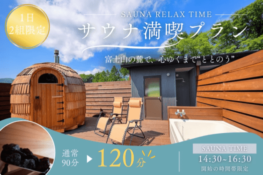 【1日2組限定|サウナ満喫プラン】通常90分→120分!富士山を望むプライベートサウナでととのう休日【選べるお食事】 【1日2組限定|サウナ満喫プラン】通常90分→120分!富士山を望むプライベートサウナでととのう休日【選べるお食事】