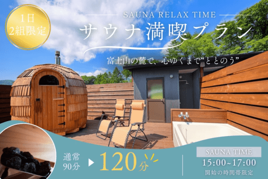【1日2組限定｜サウナ満喫プラン】通常90分&rarr;120分！富士山を望むプライベートサウナでととのう休日【選べるお食事】