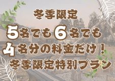 【期間限定ルームチャージプラン/卒業旅行にもおすすめ】＜5人目からは0円✨大人数で泊まるなら超お得‼＞ペット連れに嬉しいドッグランドーム＆グループ旅行にぴったりのコネクトドーム限定～自由に選べるお食事付き～