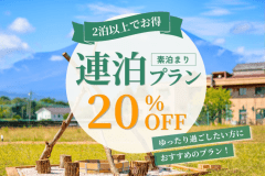 【連泊でお得】2泊目以降20%OFF|山中湖の自然とサウナに癒される、ゆったり過ごす連泊グランピング《食事なし》 【連泊でお得】2泊目以降20%OFF|山中湖の自然とサウナに癒される、ゆったり過ごす連泊グランピング《食事なし》