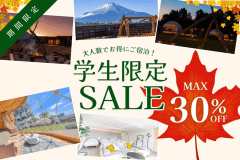 【学生グループ旅行応援!】みんなで泊まってお得!<Simple Stay>素泊まりプラン 【学生グループ旅行応援!】みんなで泊まってお得!<Simple Stay>素泊まりプラン