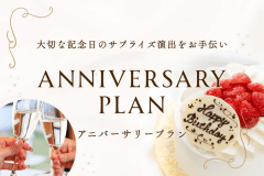 【Anniversary Plan】1日2組限定|バルーン装飾・オリジナルスパークリング・ケーキ付き 〜自然に包まれながら、大切な瞬間が記憶に残る一日を〜〈1泊2食〉 【Anniversary Plan】1日2組限定|バルーン装飾・オリジナルスパークリング・ケーキ付き 〜自然に包まれながら、大切な瞬間が記憶に残る一日を〜〈1泊2食〉