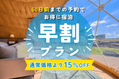 【60日前までの早期予約限定|15%OFF】富士山ビュー×貸切サウナを満喫、山中湖グランピングをお得に楽しむ早割プラン<1泊2食> 【60日前までの早期予約限定|15%OFF】富士山ビュー×貸切サウナを満喫、山中湖グランピングをお得に楽しむ早割プラン<1泊2食>
