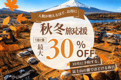 【10月予約限定|最大30%OFF】秋旅応援🍂空気が澄むほど、富士山が近くなる。秋冬の山中湖を楽しむ特別プラン<1泊2食付き> 【10月予約限定|最大30%OFF】秋旅応援🍂空気が澄むほど、富士山が近くなる。秋冬の山中湖を楽しむ特別プラン<1泊2食付き>