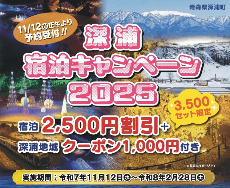 ふかうら宿泊CP2025