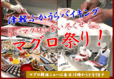 マグロ祭り マグロ祭り