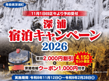 深浦宿泊キャンペーン2026 深浦宿泊キャンペーン2026