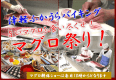 マグロ祭り マグロ祭り