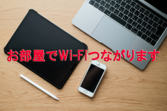 秋田温泉さとみでは、これまで一部のみWi-Fiのご利用が可能でしたが、館内ほぼ全ての場所でご利用頂けるようになりました。
観光情報の収集やビジネス利用など、ホテル館内で快適なインターネット接続をお楽しみください。