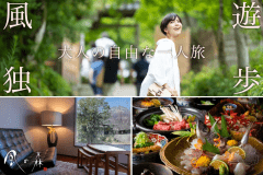 大人の自由な一人旅★お肉ボリュームアップの特典付き～食事は個室確約～「季節の地魚の姿造り」と「おおいた和牛すき焼き」のWメイン
