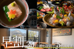 早割30日～早期予約でお得なプランです♪