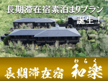 【連泊～7泊以上】素泊りプラン 「長期滞在宿 和楽」