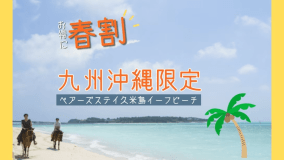 【九州・沖縄割】イーフビーチへ徒歩3分♪キッチン家電完備のコンドミニアムでのんびりステイ＜素泊まり＞