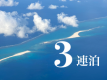 【3連泊】キッチン、家電完備のコンドミニアムで自炊もOK　長期滞在におススメ＜素泊まり＞