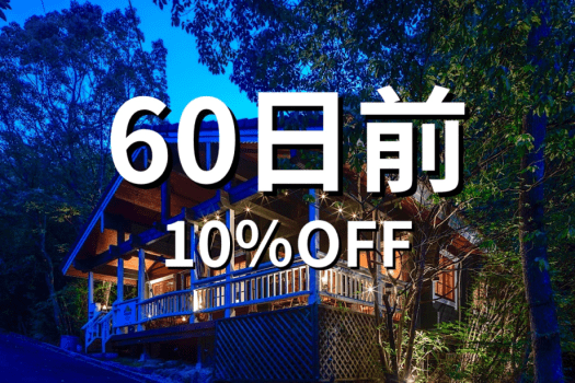 60日前優待〈10%OFF〉